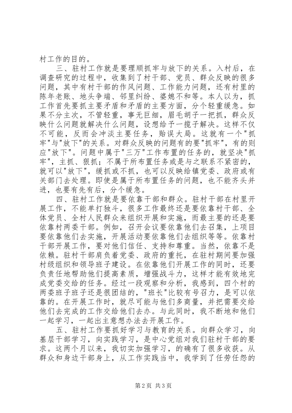 “三万”活动驻村工作心得体会_第2页