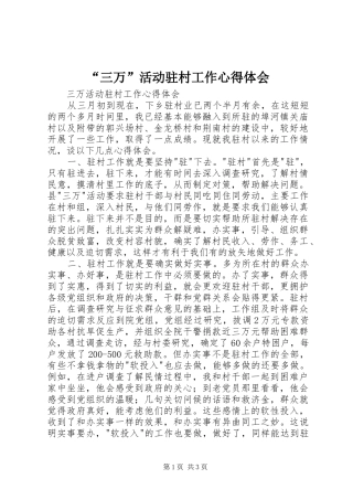 “三万”活动驻村工作心得体会