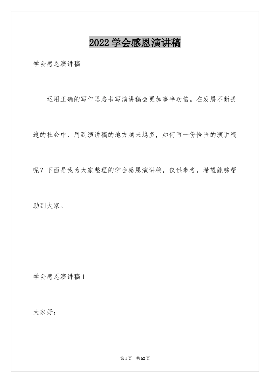 2024学会感恩演讲稿_352_第1页