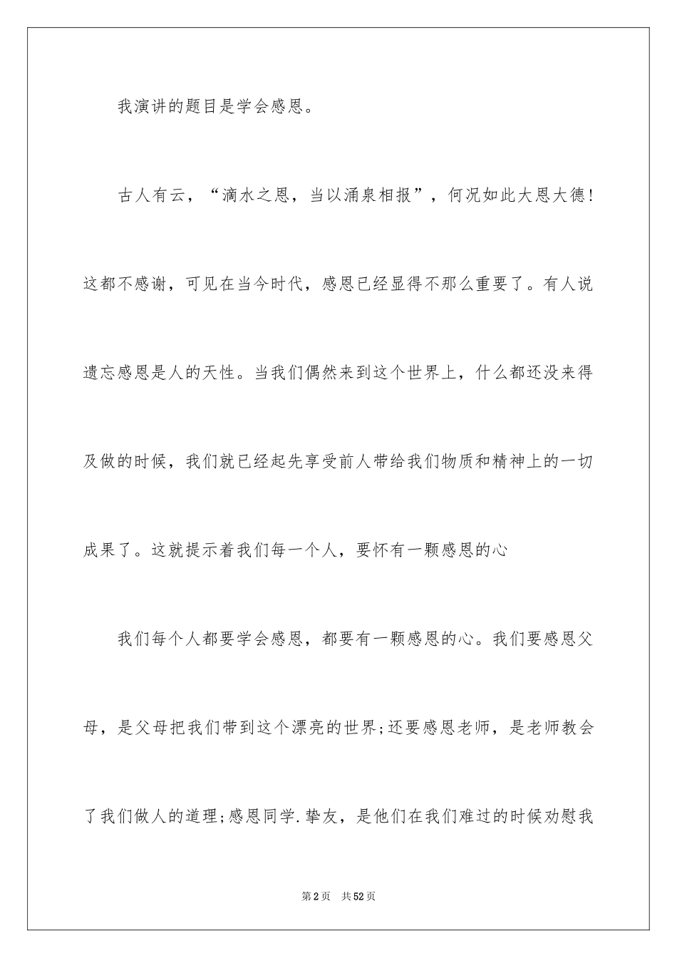 2024学会感恩演讲稿_352_第2页