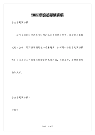 2024学会感恩演讲稿_352