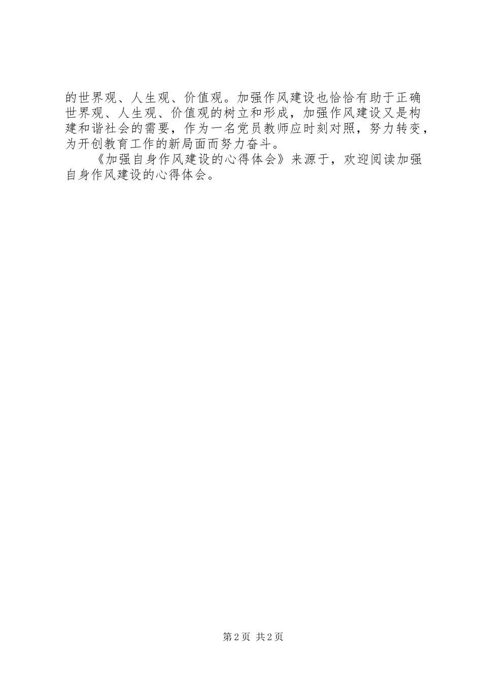 加强自身作风建设的心得体会_第2页