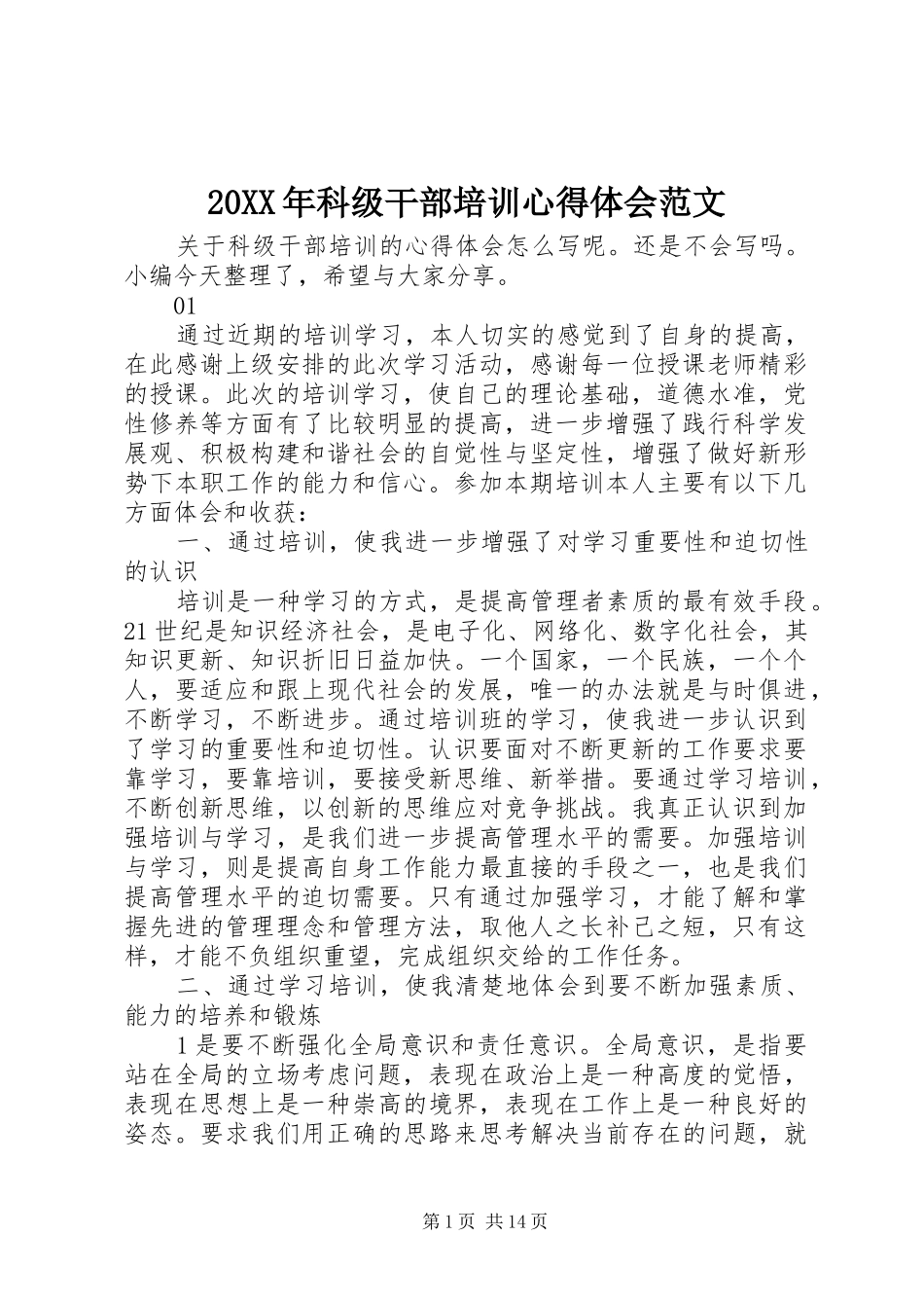 20XX年科级干部培训心得体会范文_第1页