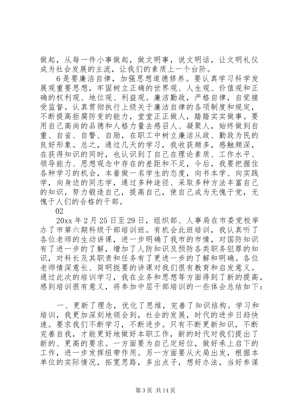 20XX年科级干部培训心得体会范文_第3页