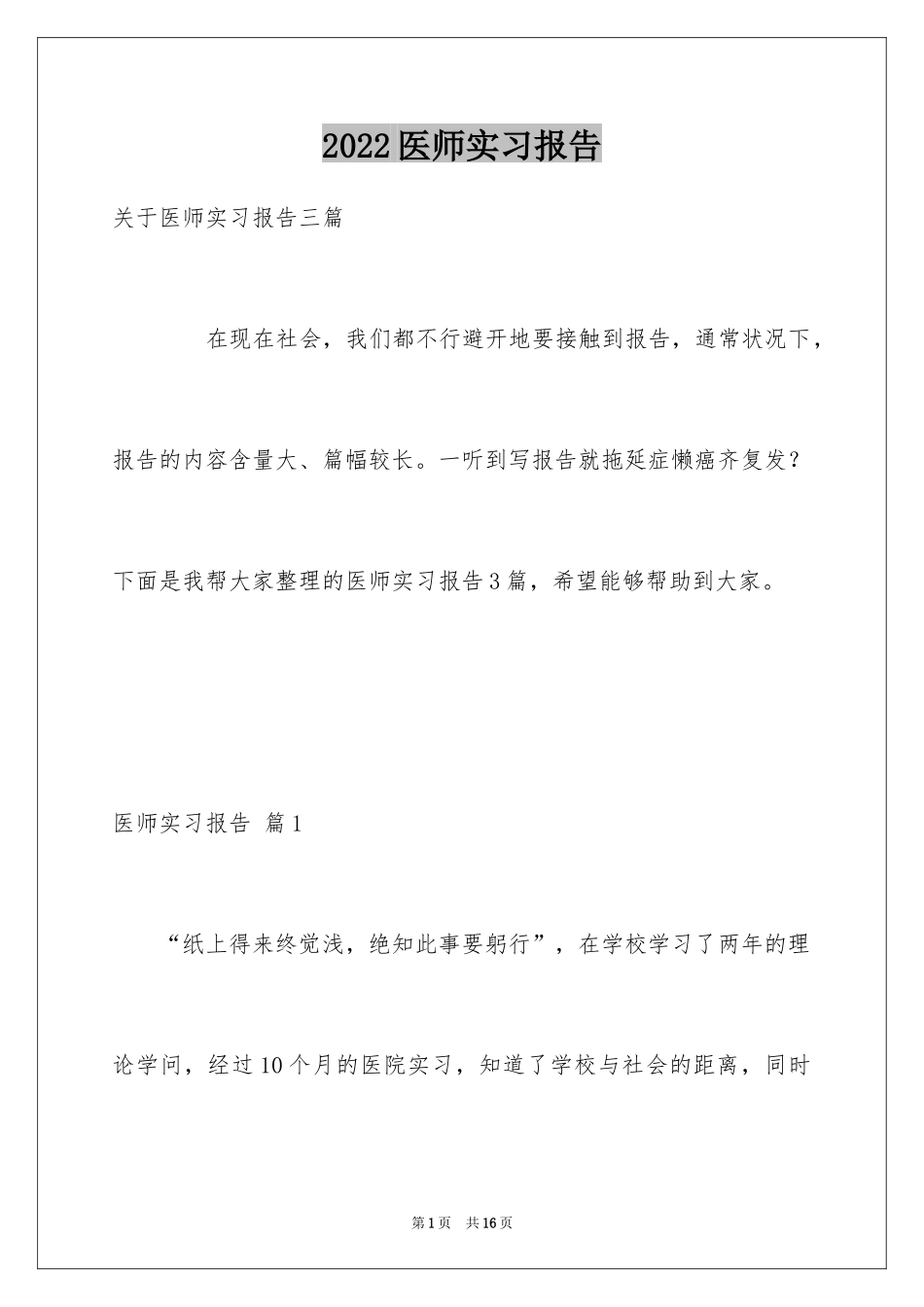 2024医师实习报告_29_第1页