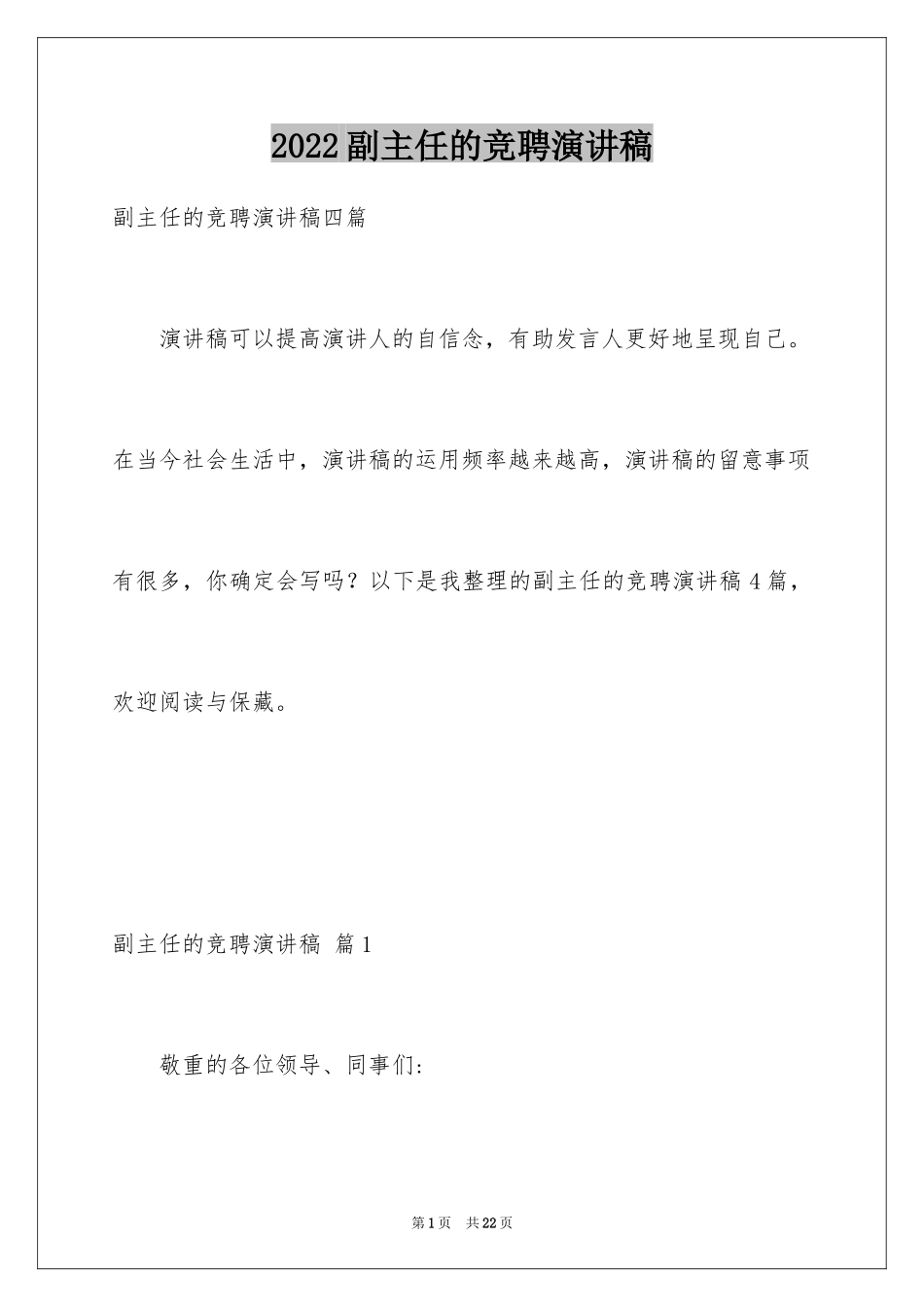 2024副主任的竞聘演讲稿_54_第1页