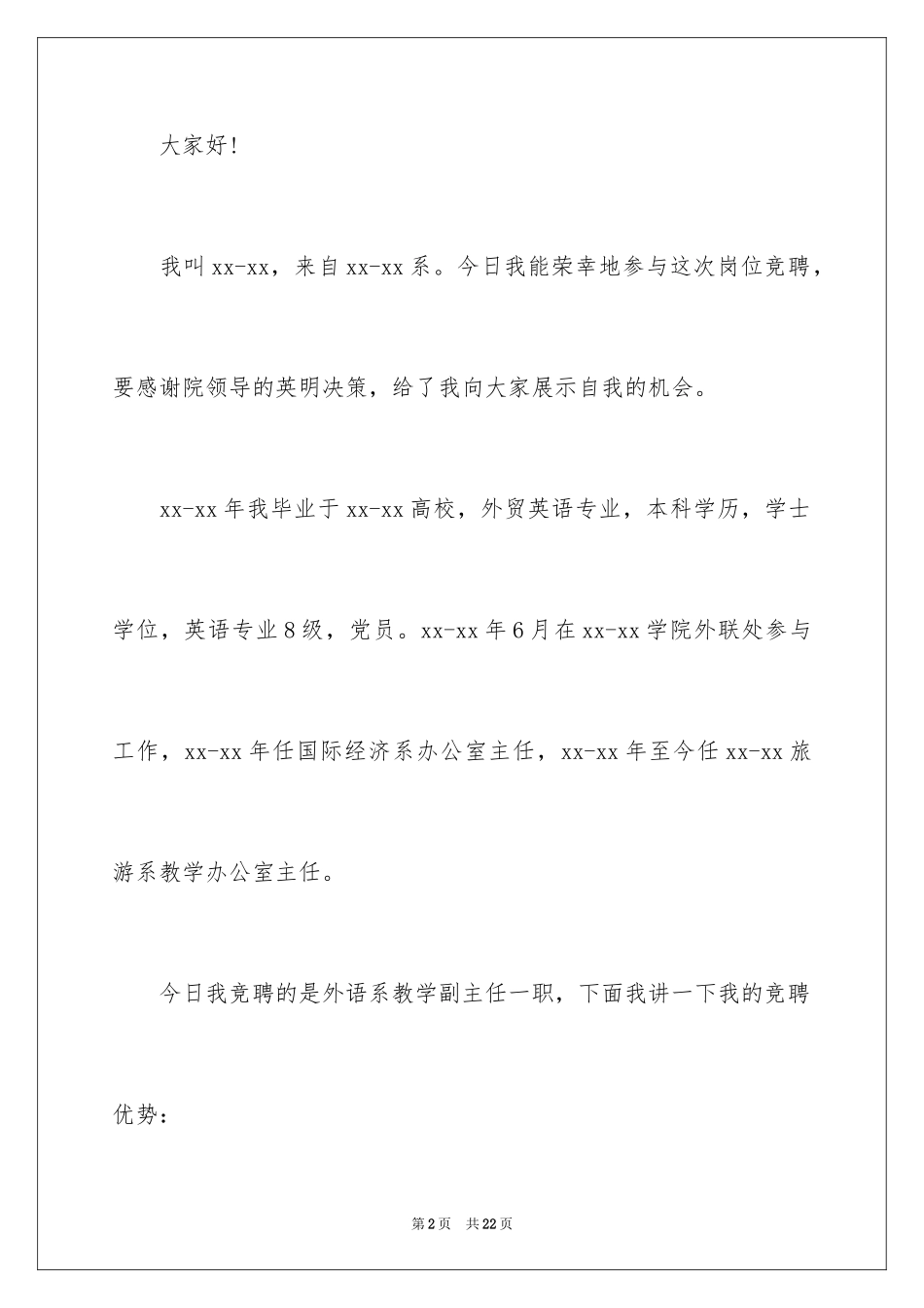 2024副主任的竞聘演讲稿_54_第2页