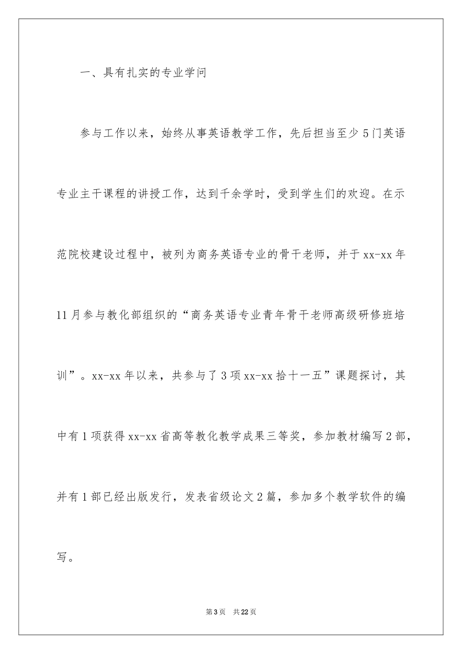 2024副主任的竞聘演讲稿_54_第3页