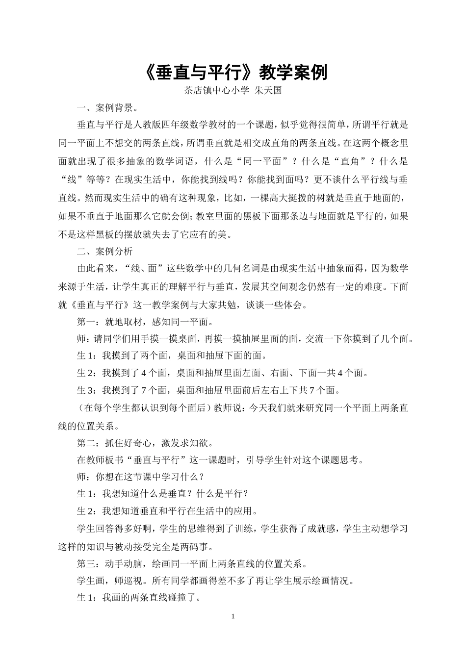 垂直与平行教学案例_第1页