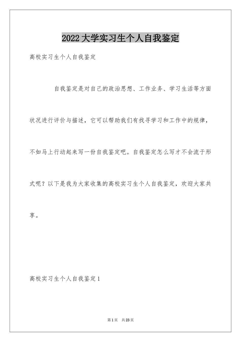 2024大学实习生个人自我鉴定_第1页