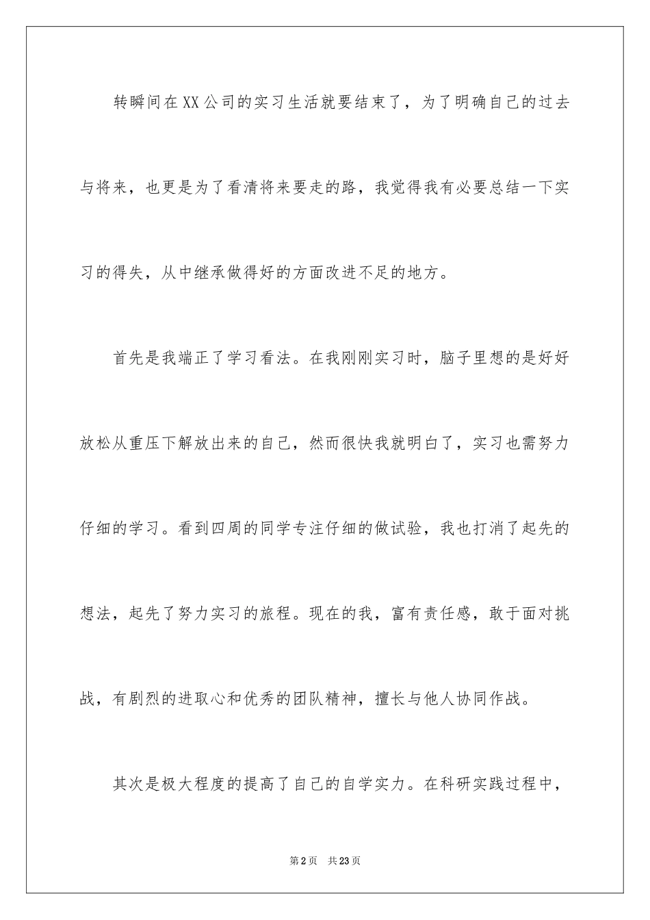 2024大学实习生个人自我鉴定_第2页