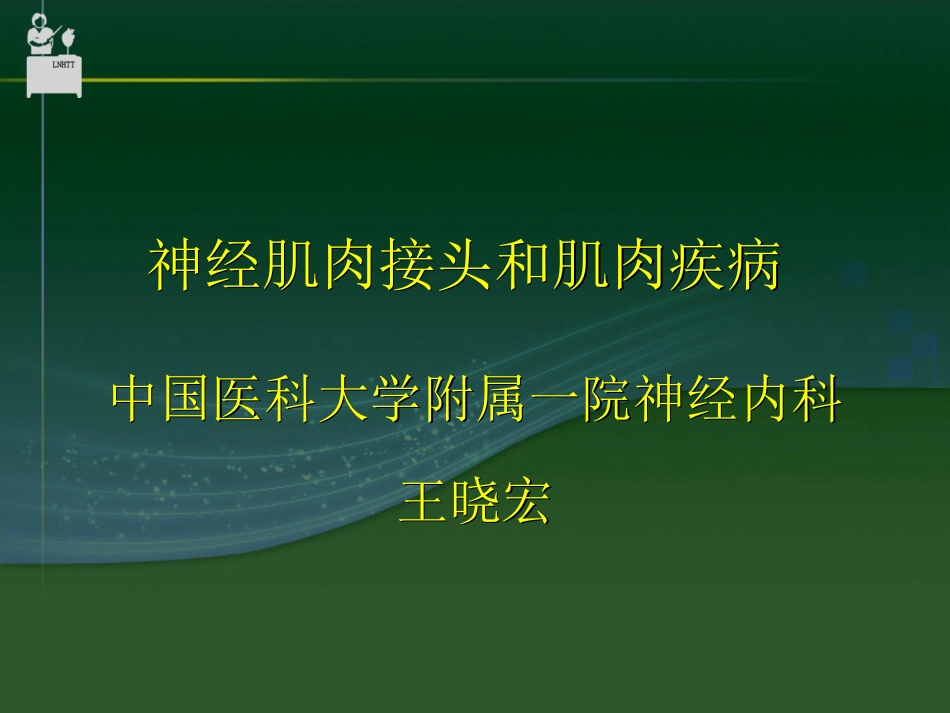 神经肌接头及肌肉病变-中国医科大学_第1页