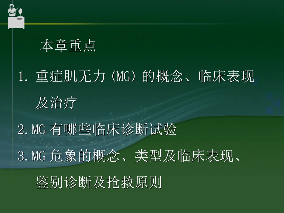 神经肌接头及肌肉病变-中国医科大学_第3页