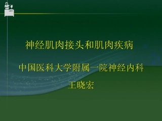 神经肌接头及肌肉病变-中国医科大学