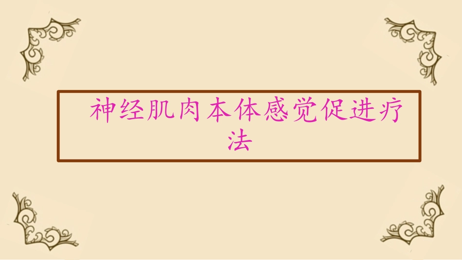 神经肌肉本体感觉促进疗法_第1页