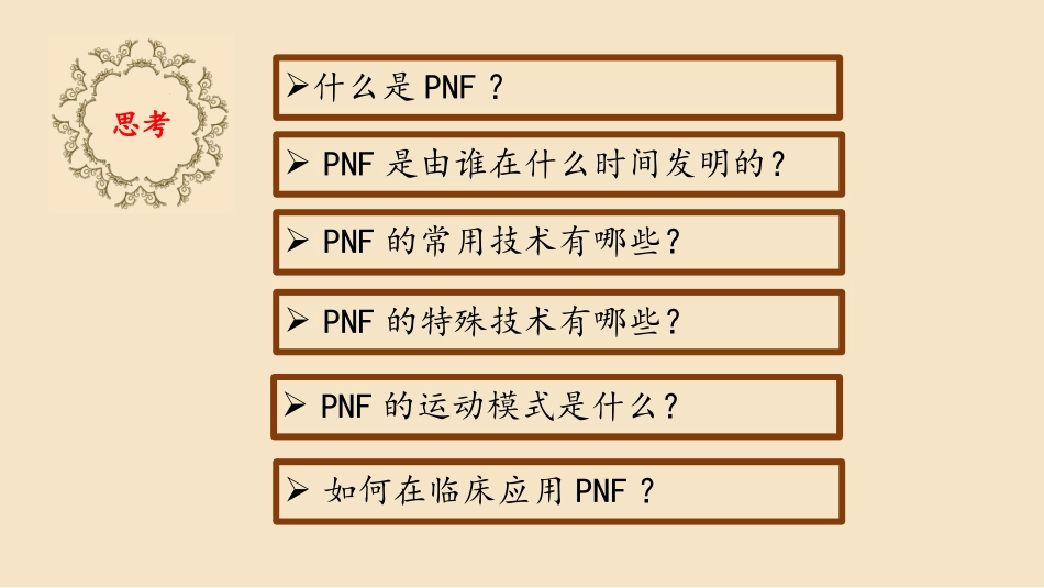 神经肌肉本体感觉促进疗法_第2页