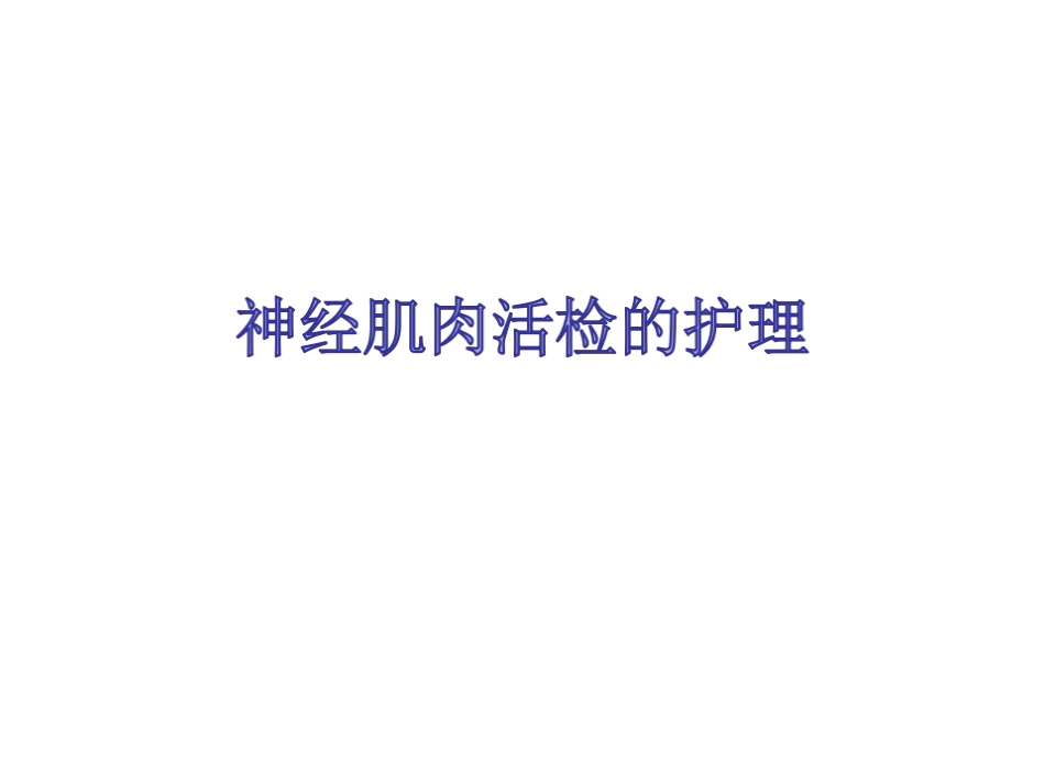 神经肌肉活检术_第1页