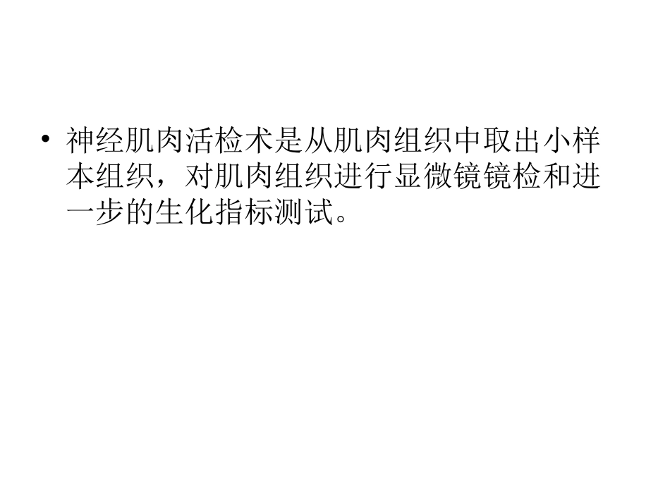 神经肌肉活检术_第2页