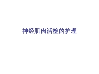 神经肌肉活检术