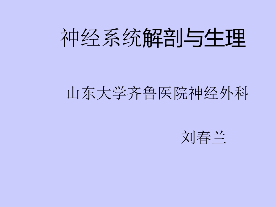 神经系统解剖与生理_第1页