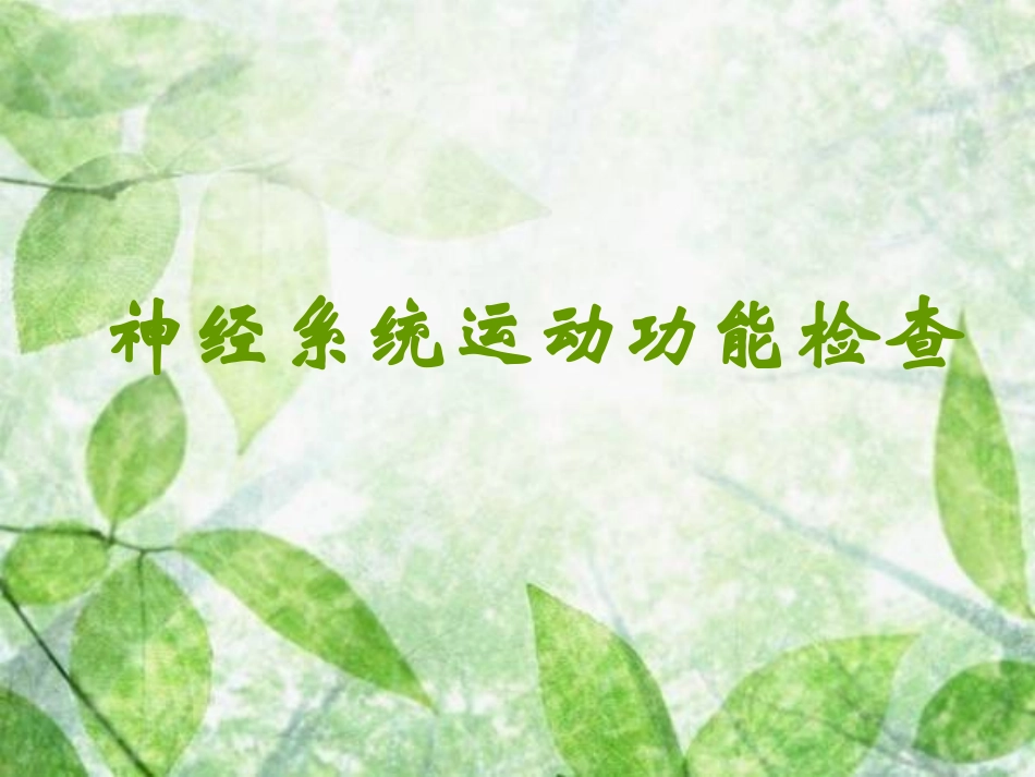 神经系统运动功能检查_第1页