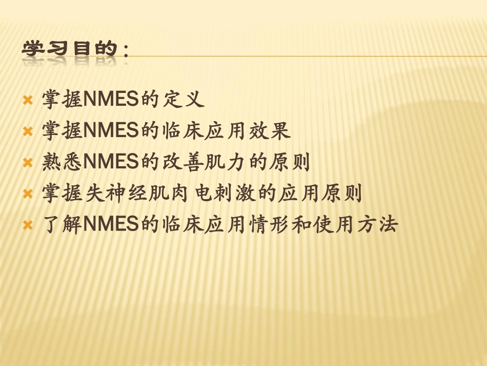 神经肌肉电刺激的应用_第2页