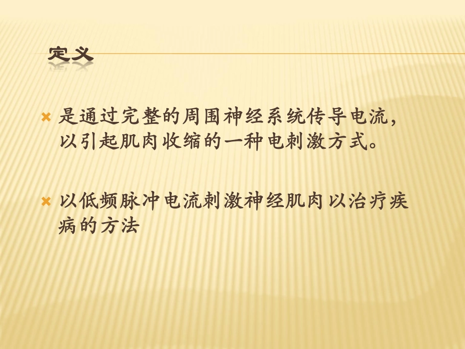 神经肌肉电刺激的应用_第3页