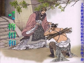 《将相和》PPT
