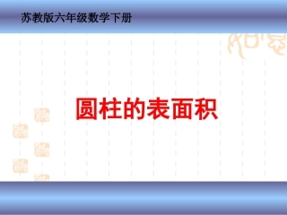 （苏教版）六年级数学下册课件圆柱的表面积1