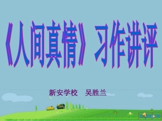 人间真情习作