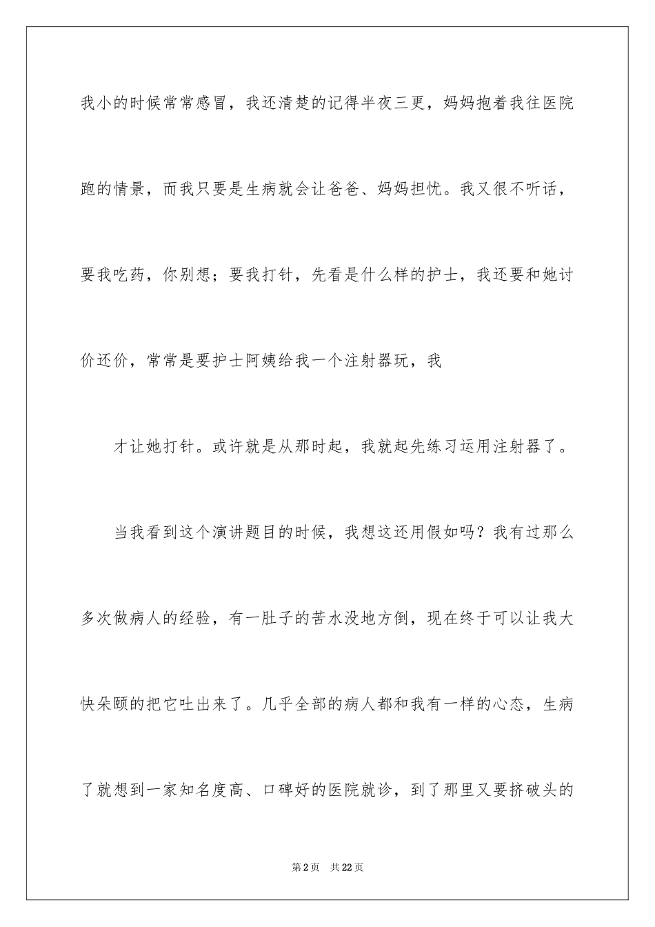 2024外科护士演讲稿_6_第2页