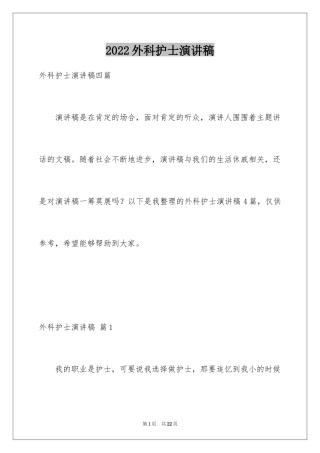 2024外科护士演讲稿_6