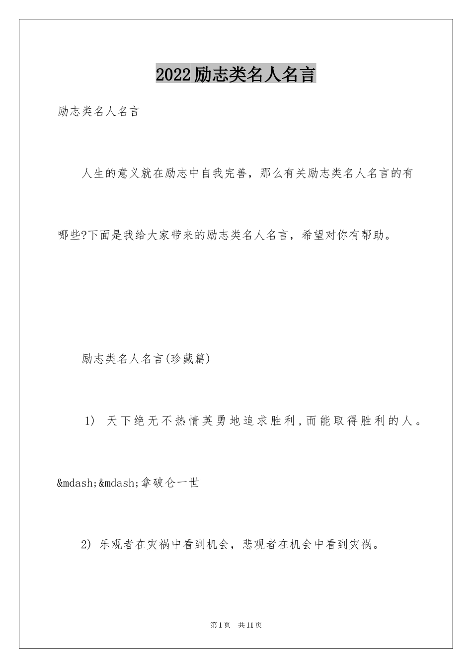 2024励志类名人名言_第1页