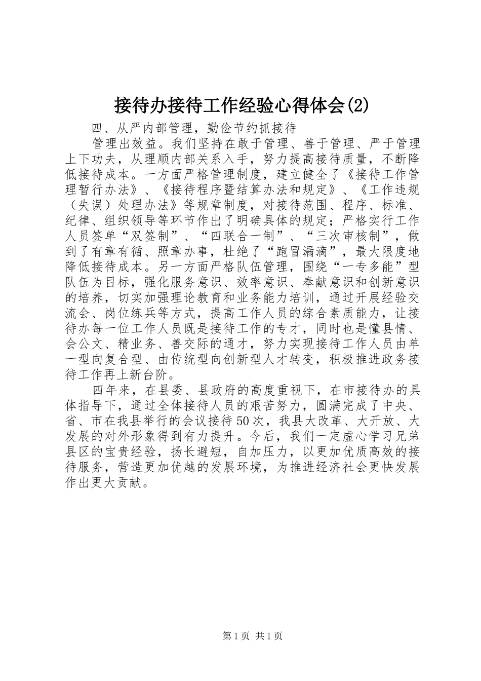 接待办接待工作经验心得体会(2)_第1页