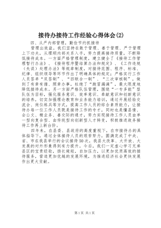 接待办接待工作经验心得体会(2)