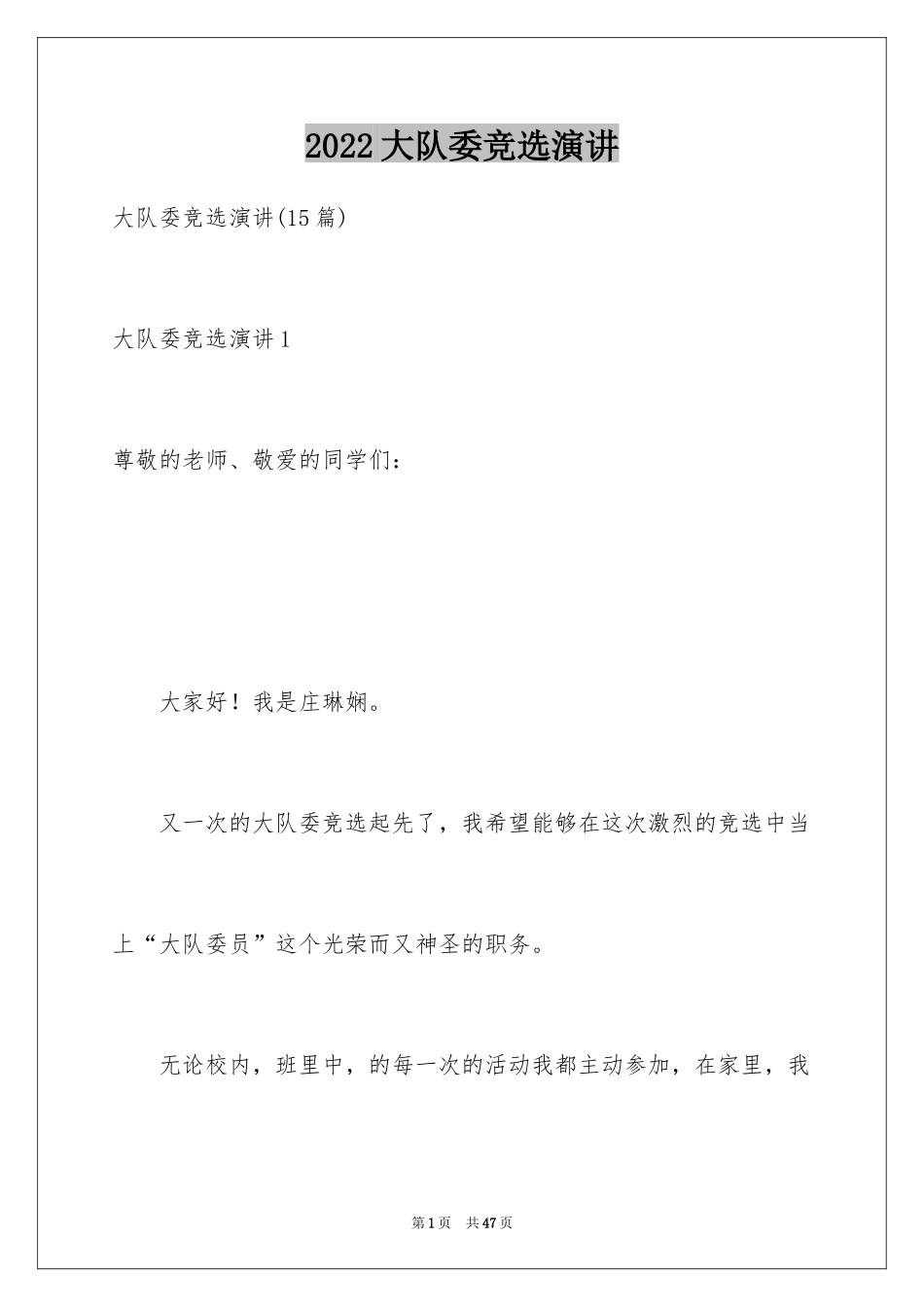 2024大队委竞选演讲_2_第1页