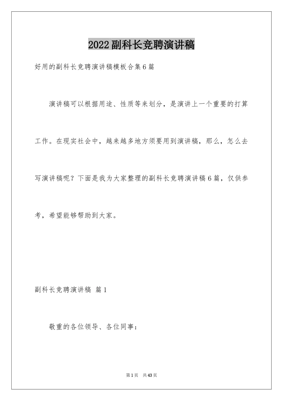 2024副科长竞聘演讲稿_5_第1页