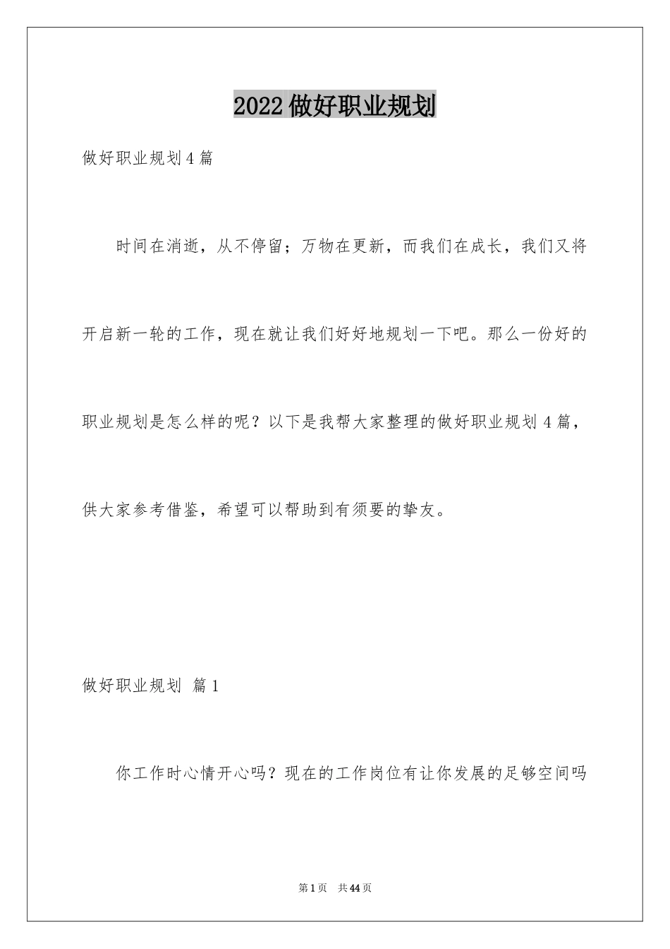 2024做好职业规划_14_第1页