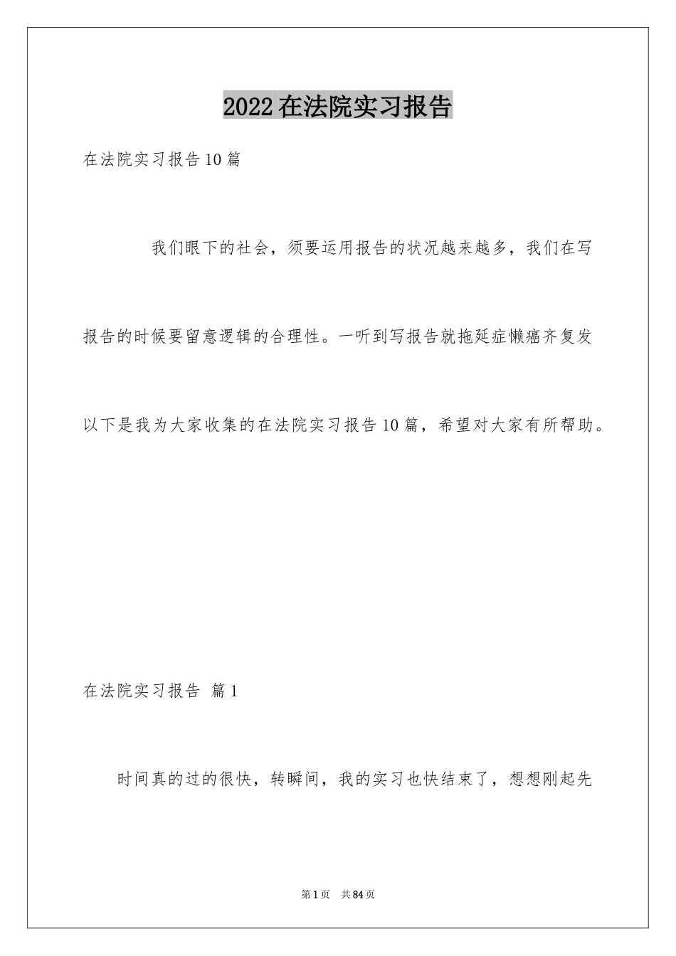 2024在法院实习报告_4_第1页
