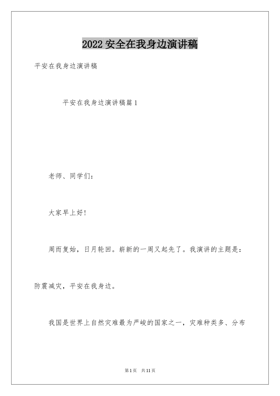 2024安全在我身边演讲稿_4_第1页