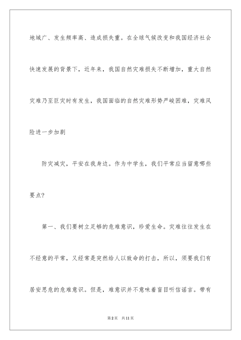 2024安全在我身边演讲稿_4_第2页