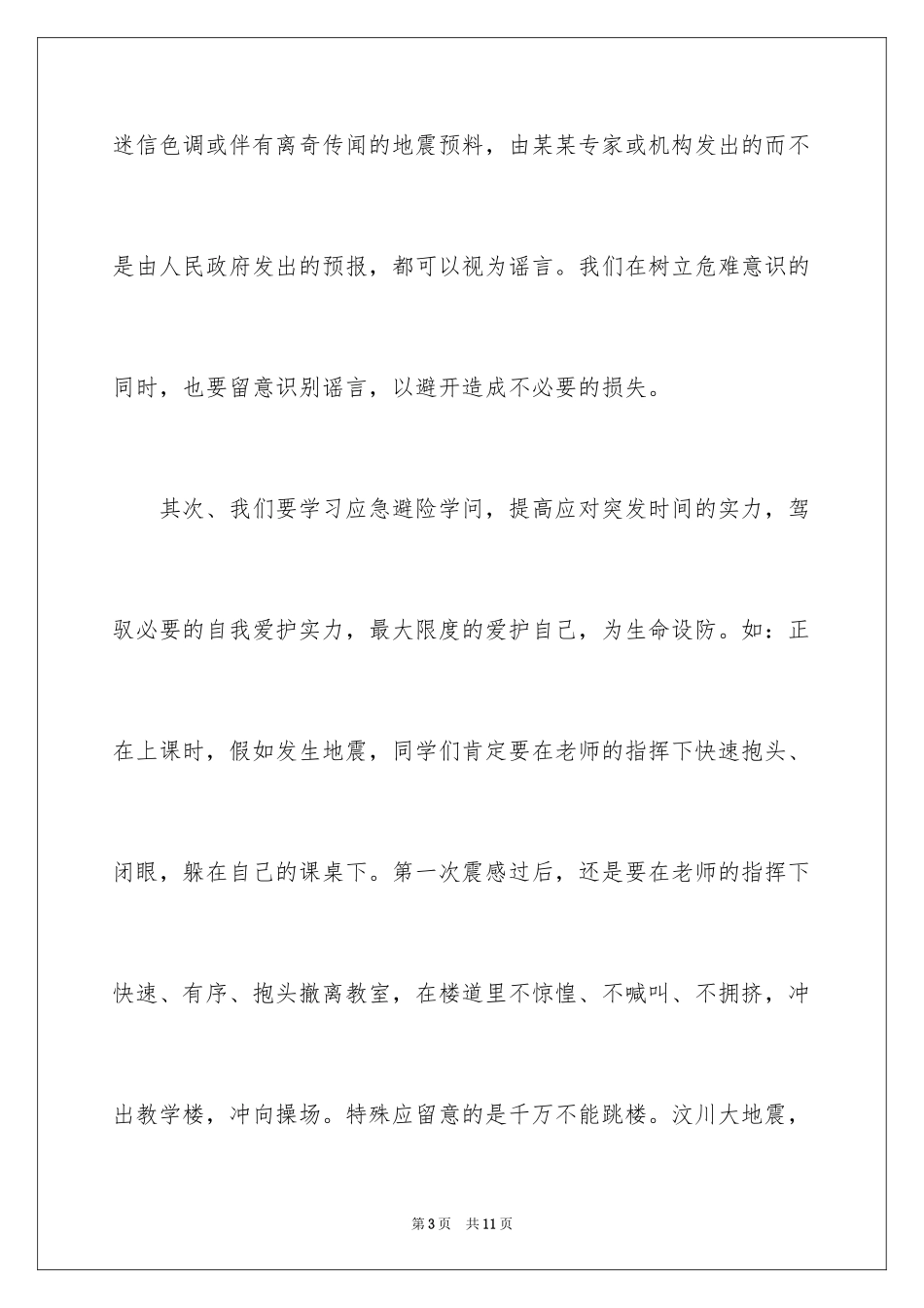 2024安全在我身边演讲稿_4_第3页