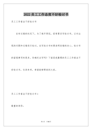 2024员工工作态度不好检讨书_19
