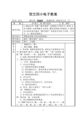贺兰回小电子教案第八单元语文教案