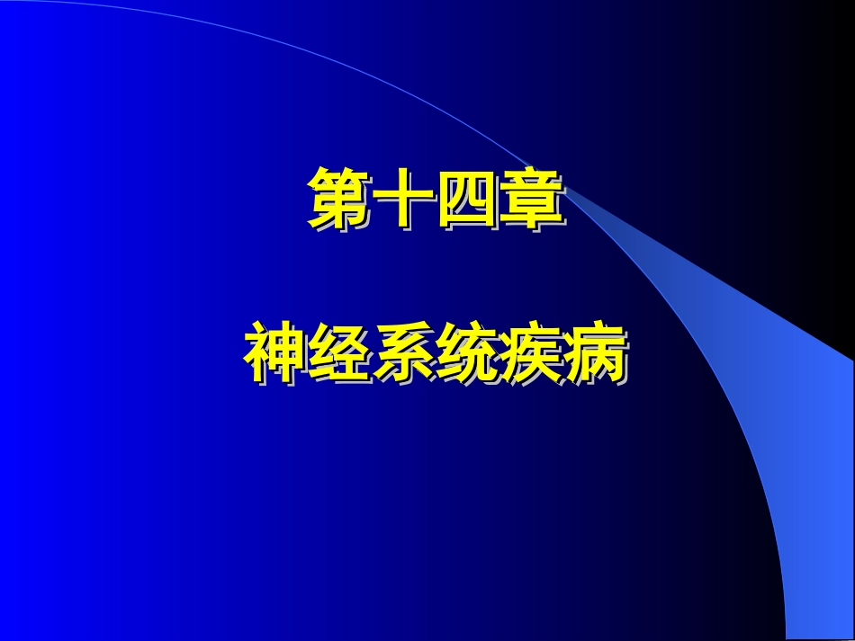 神经系统感染性疾病_第1页