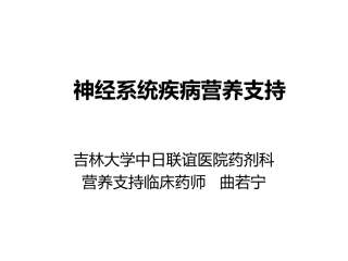 神经系统的营养支持