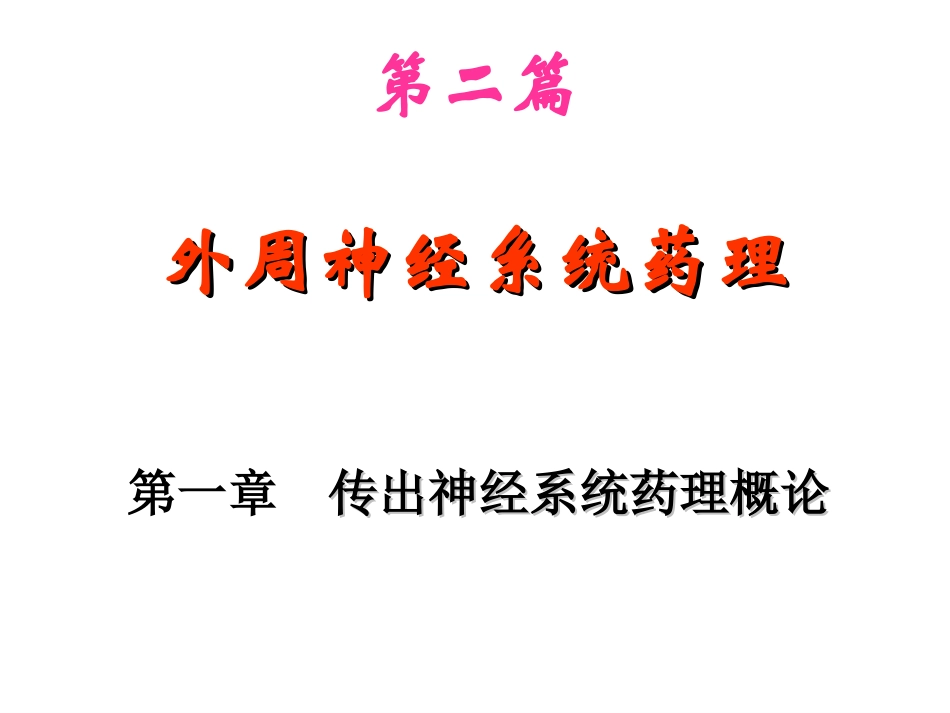 神经系统药理-2(传出)_第1页