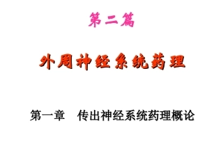 神经系统药理-2(传出)