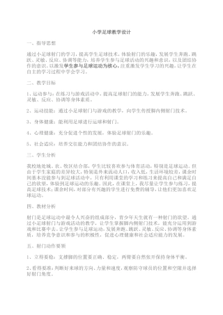 小学足球教学设计