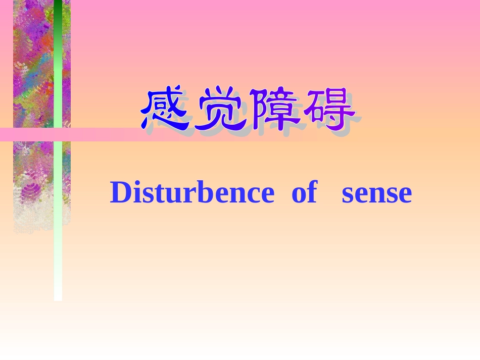 神经系统感觉障碍_第1页